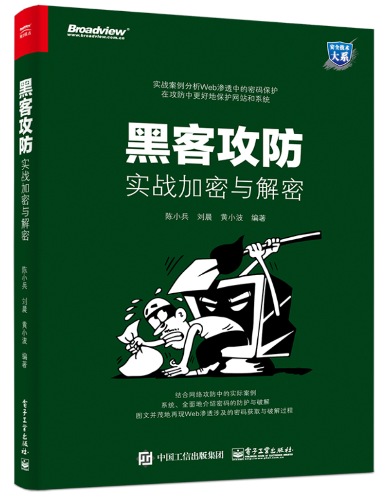 黑客攻防：实战加密与解密(博文视点出品)