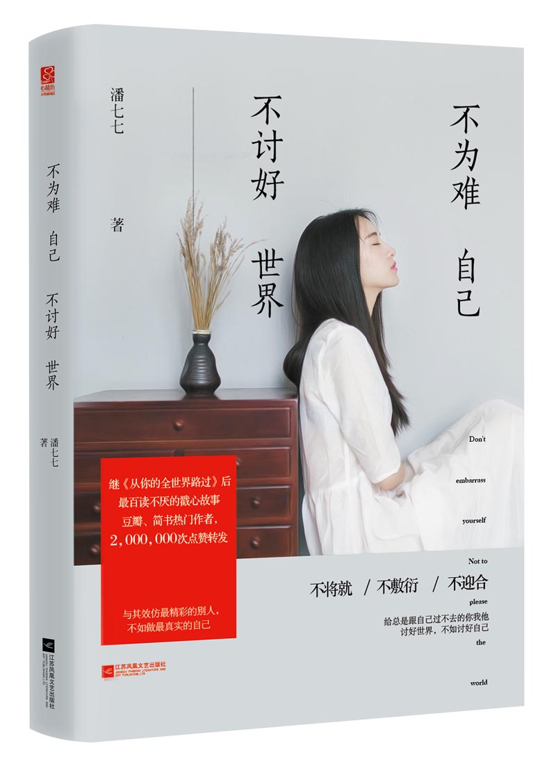 不为难自己，不讨好世界