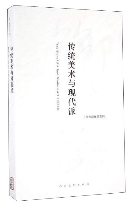 传统美术与现代派
