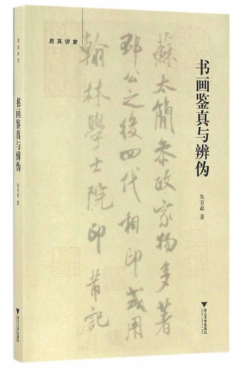 启真讲堂：书画鉴真与辨伪