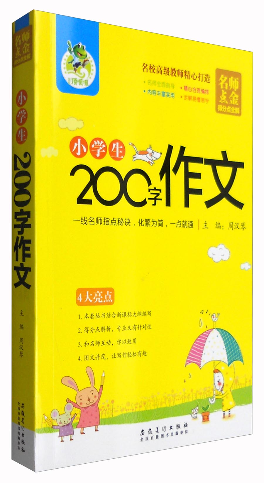 名师点金·得分点全解：小学生200字作文