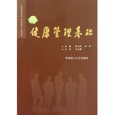 健康管理基础