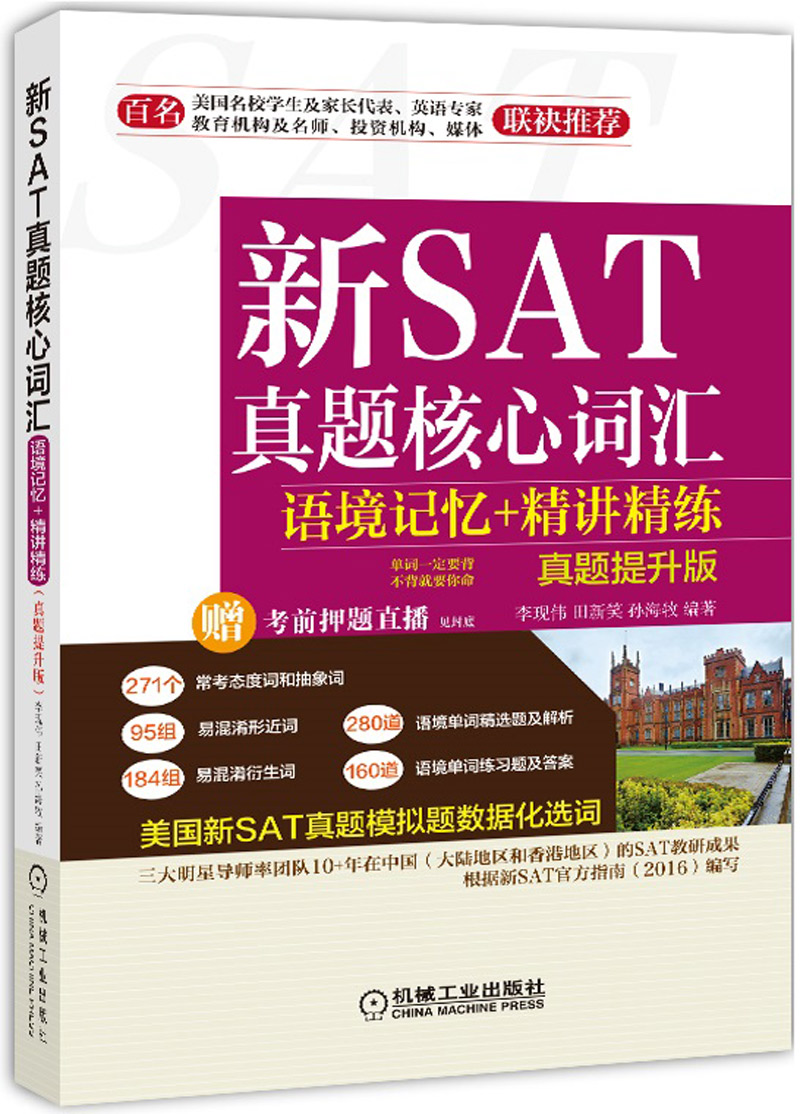 不背就要你命 新SAT真题核心词汇语境记忆+精讲精练（真题提升版）