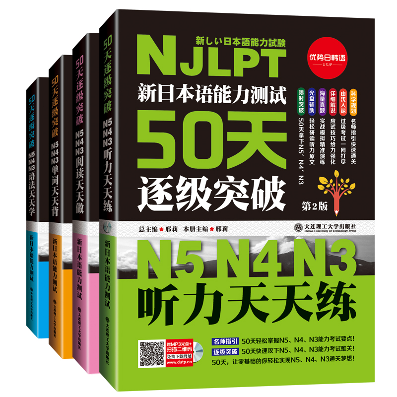 新日本语能力测试50天逐级突破N5N4N3：单词天天背/语法天天学/阅读天天做/听力天天练（套装共4册） epub格式下载