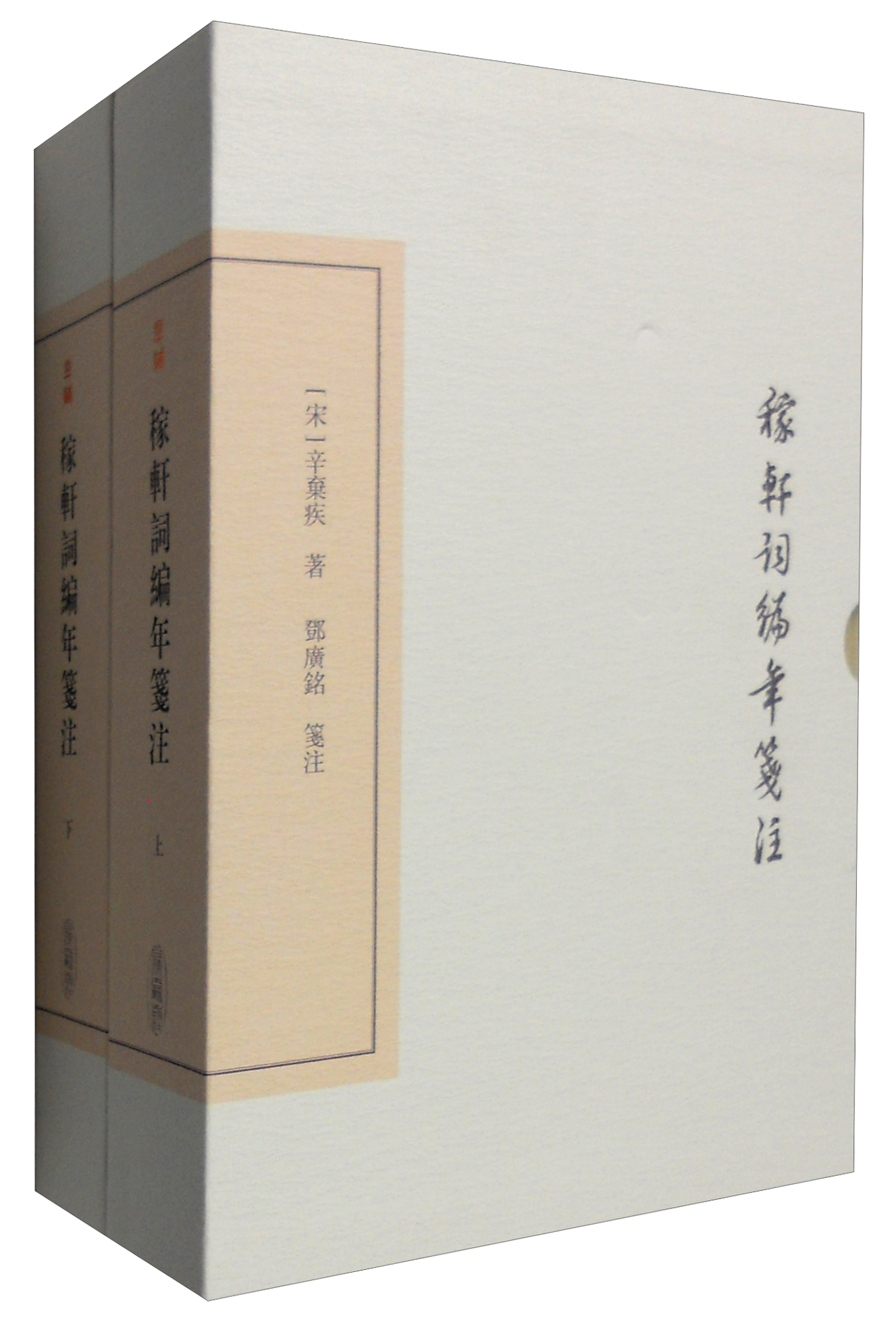 稼轩词编年笺注