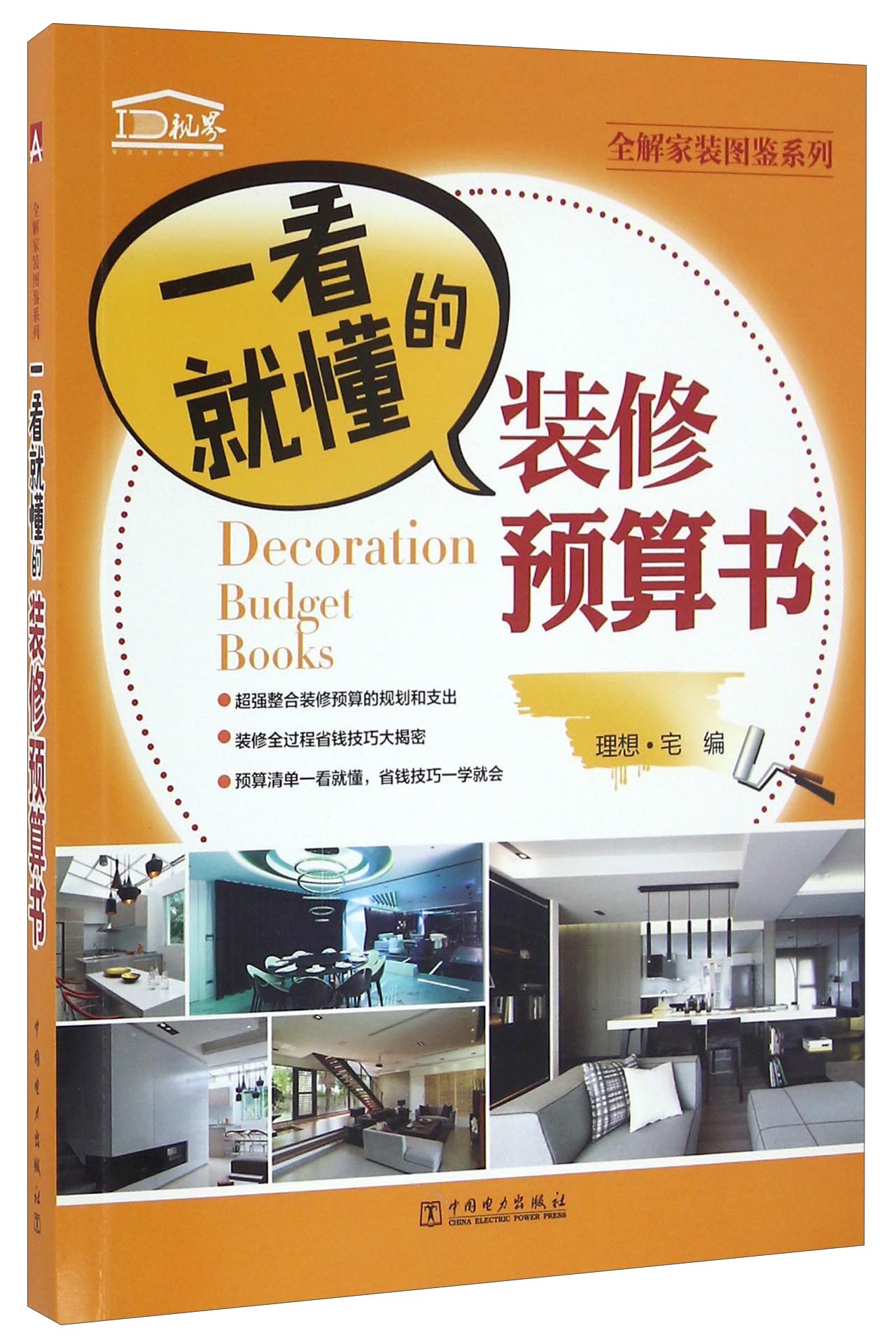 正版现货 一看就懂的 装修预算书9787512398252