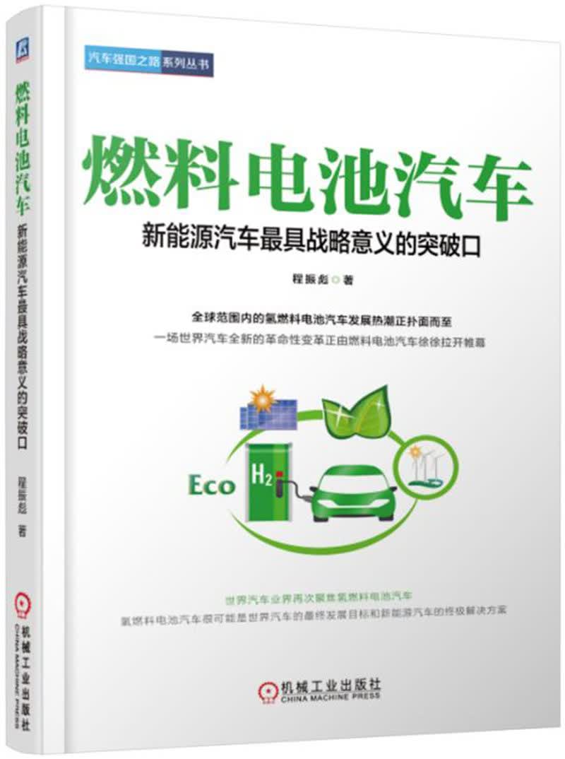 燃料电池汽车：新能源汽车最具战略意义的突破口