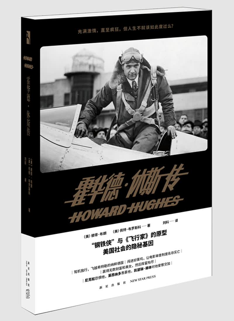 霍华德·休斯传