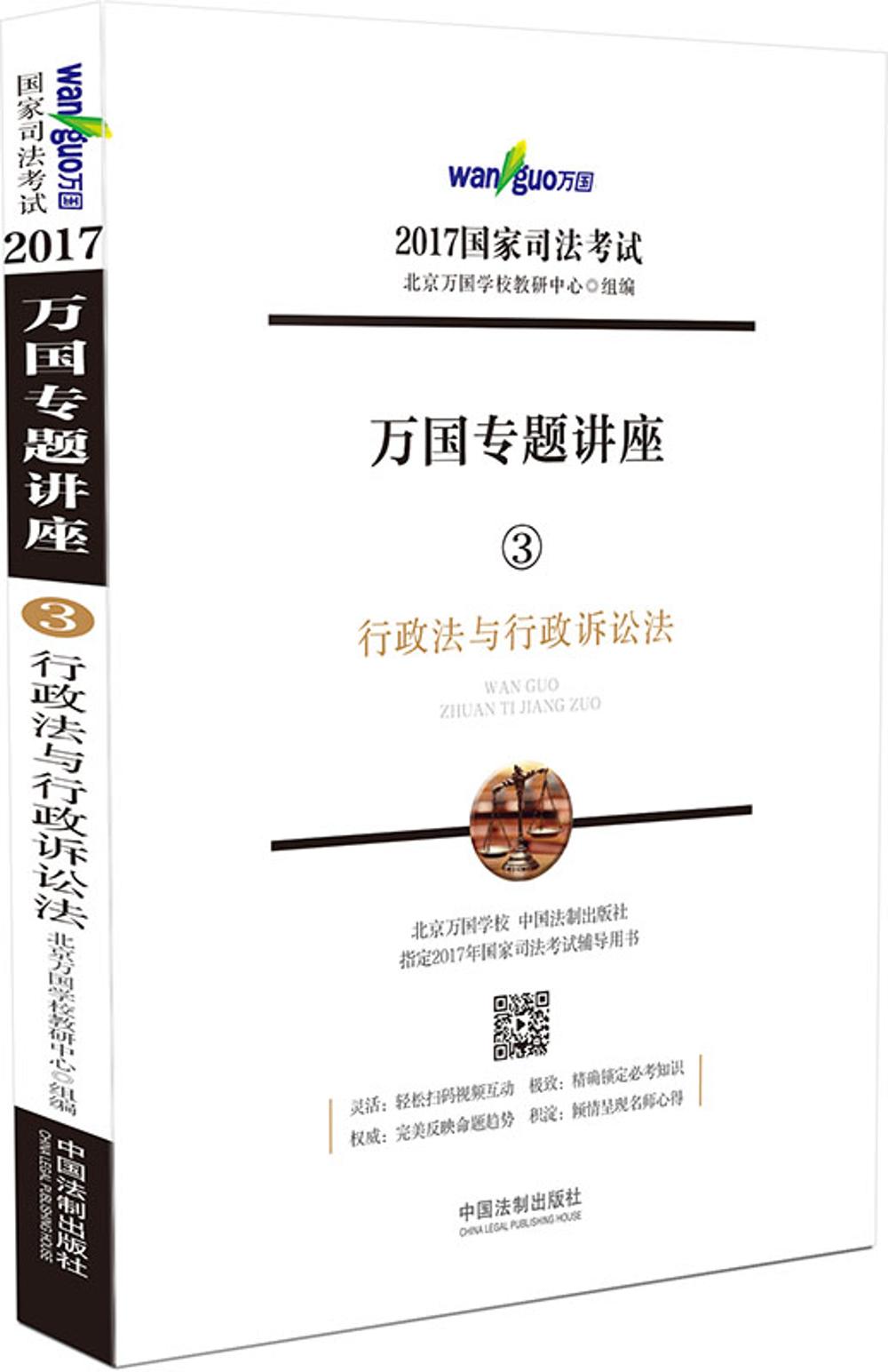 2017年国家司法考试万国专题讲座 3 行政法与行政诉讼法