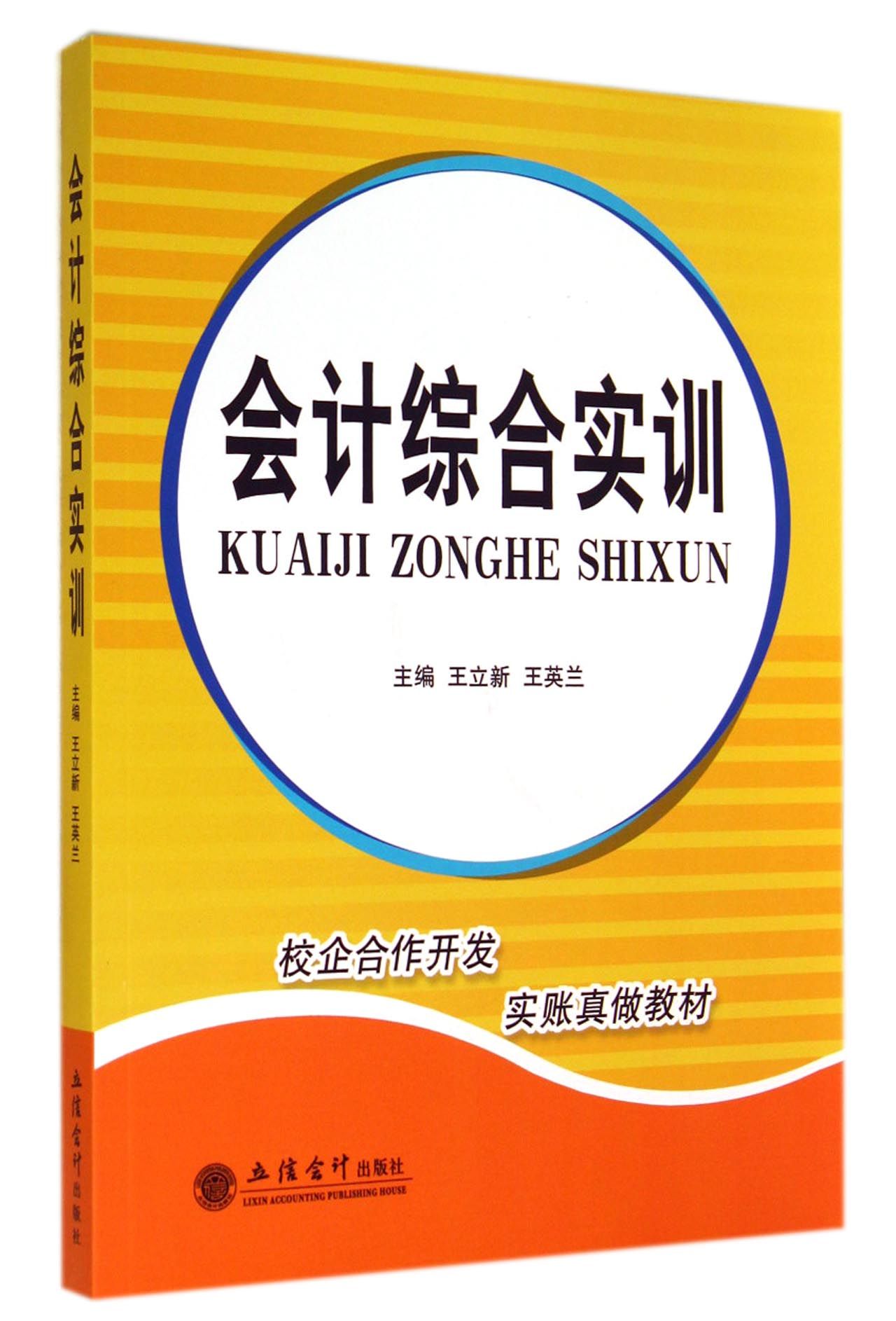 会计综合实训