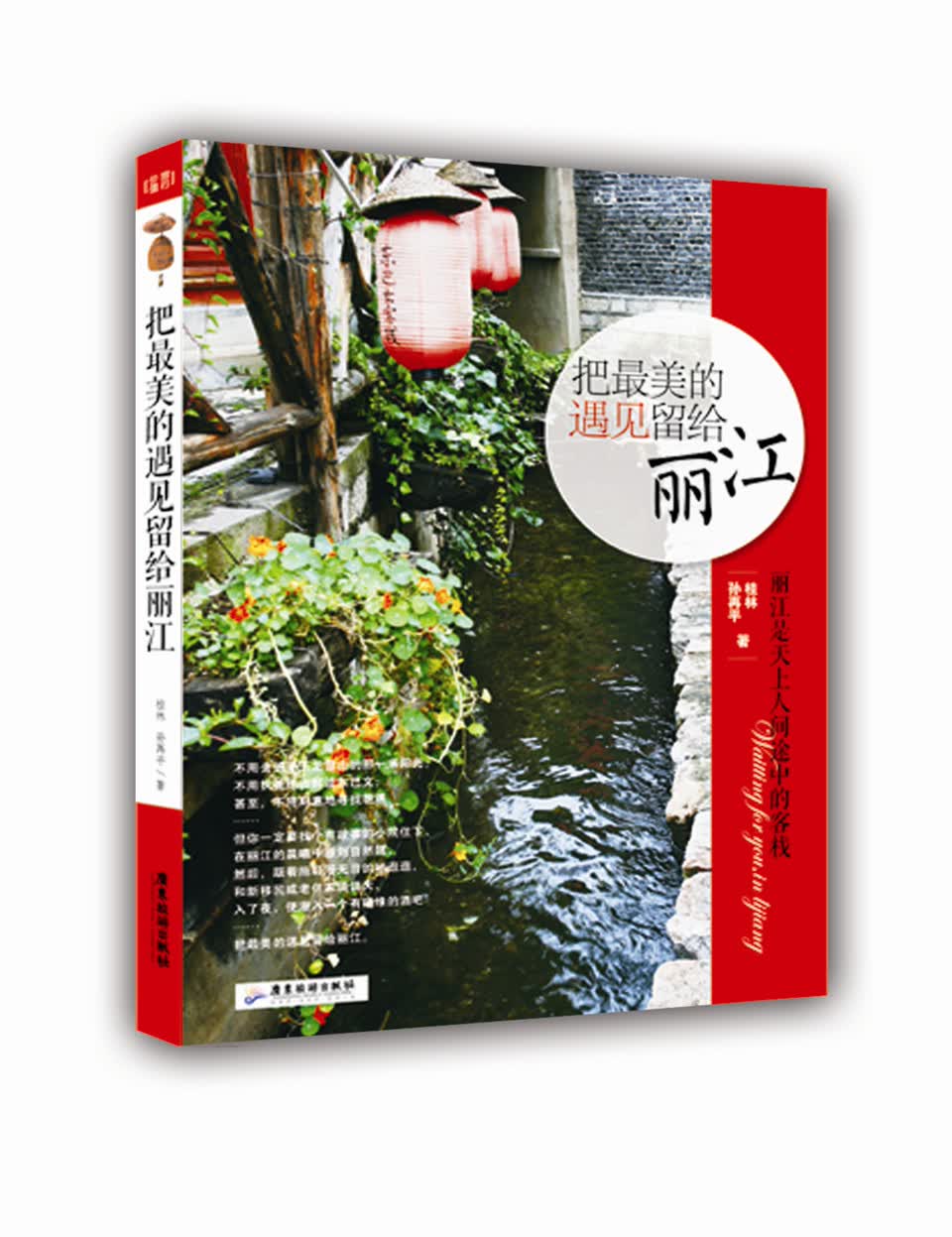 把最美的遇见留给丽江