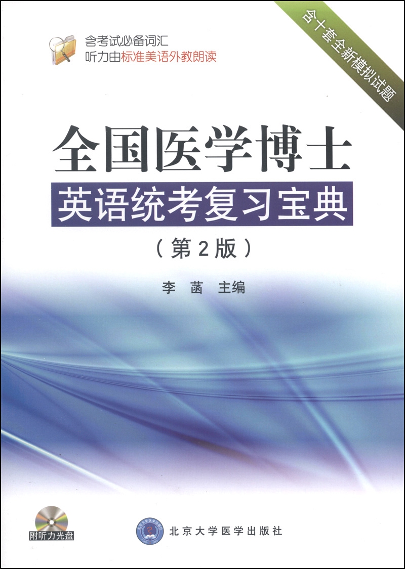全国医学博士英语统考复习宝典（第2版）（附光盘1张）