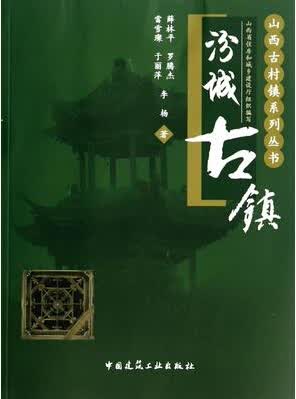 汾城古镇