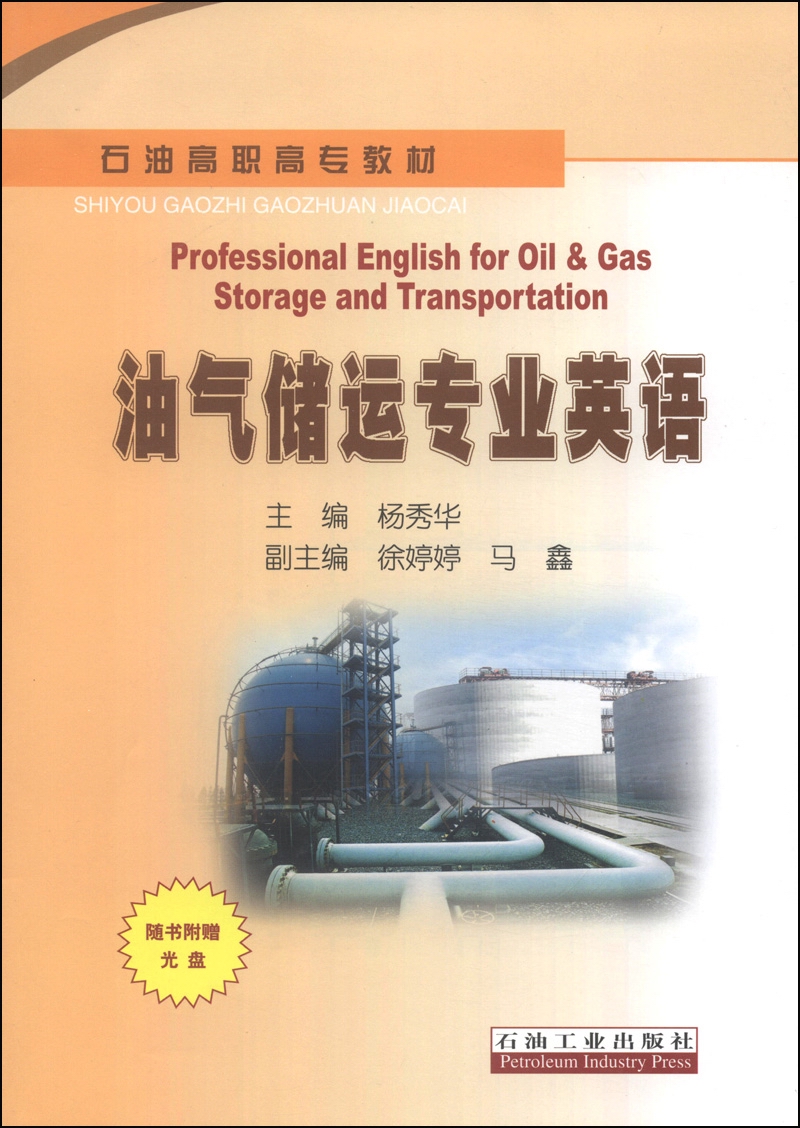 油气储运专业英语/石油高职高专教材怎么看?