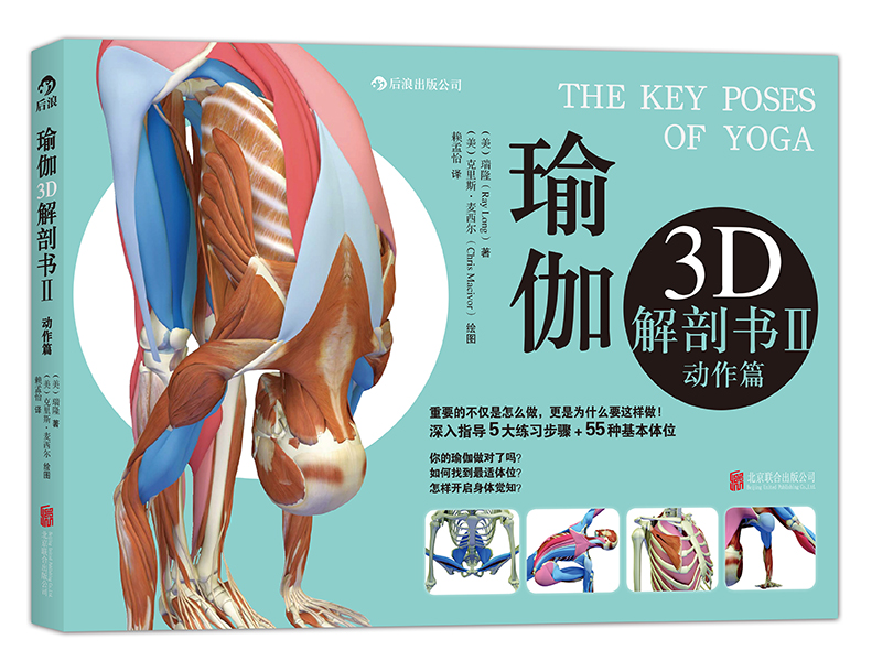 正版 动作篇-瑜伽3D解剖书-II(动作篇） 9787550233454