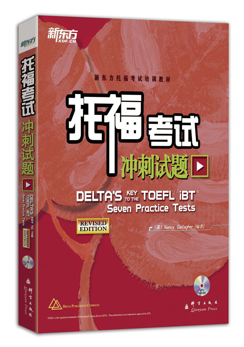 新东方 托福考试冲刺试题（附MP3）