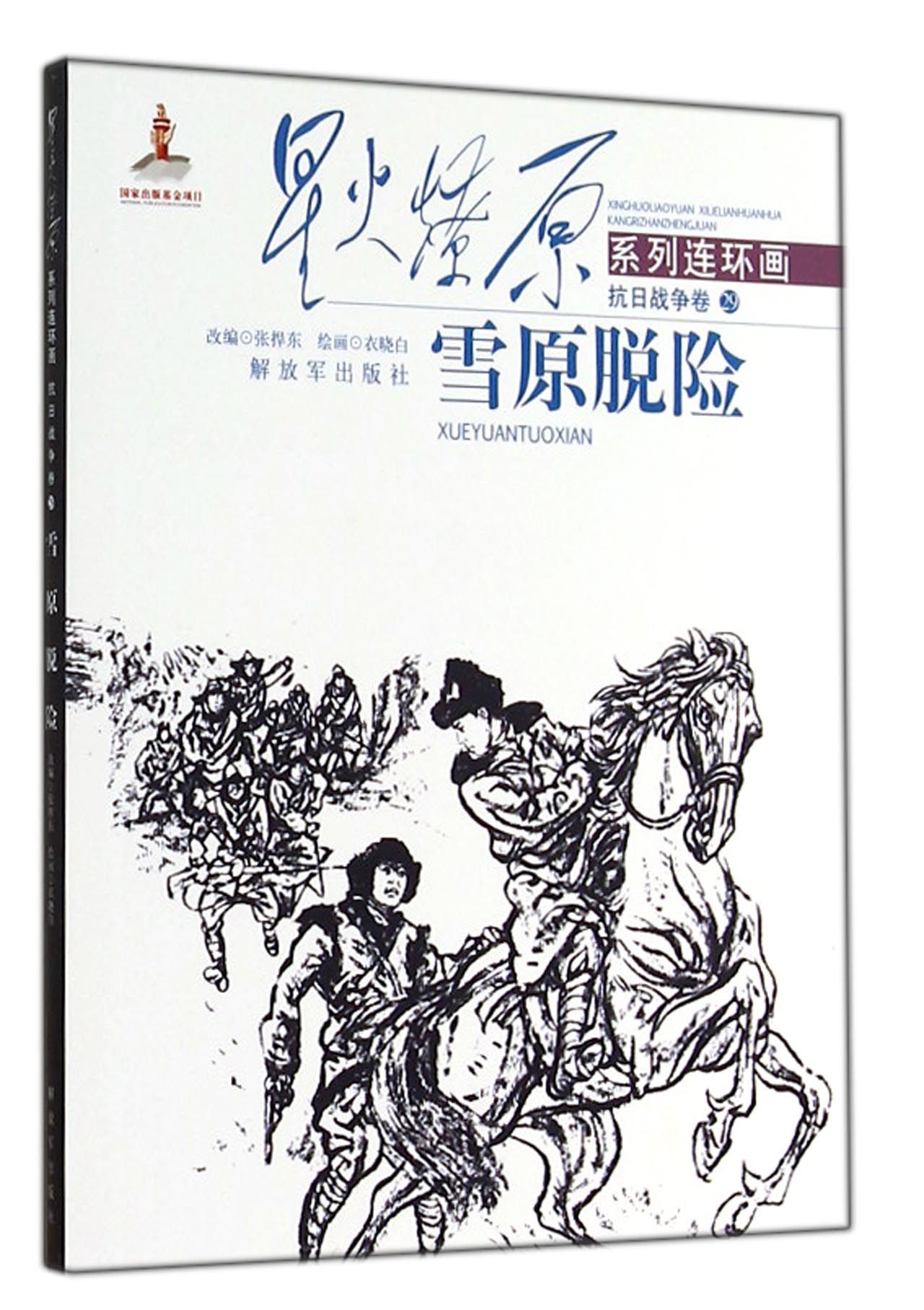 雪原脱险/星火燎原系列连环画