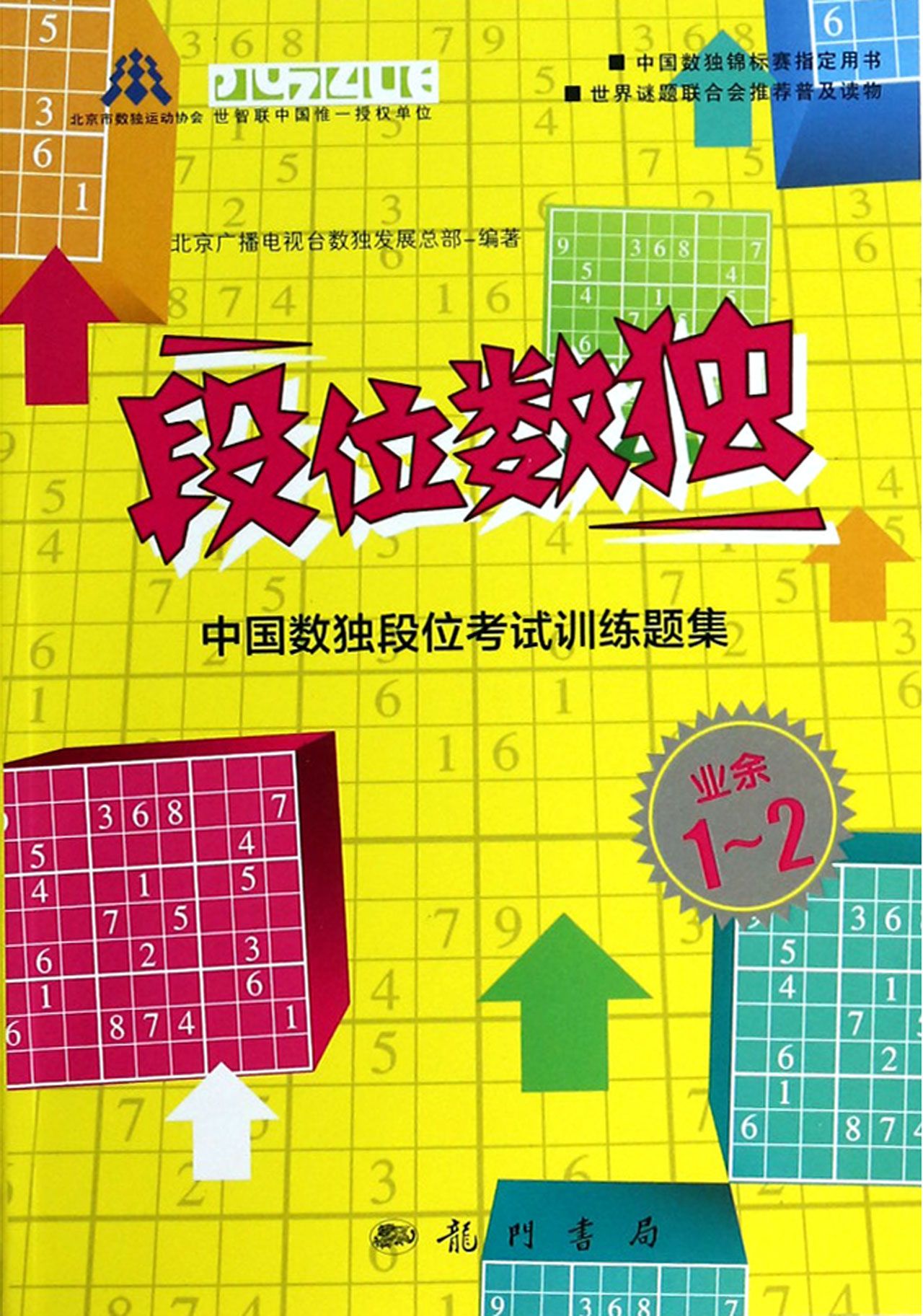段位数独(中国数独段位考试训练题集业余1-2)