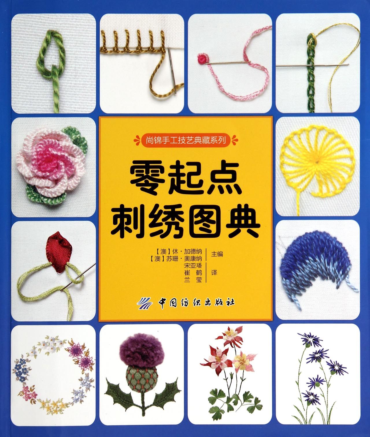 零起点刺绣图典/尚锦手工技艺典藏系列