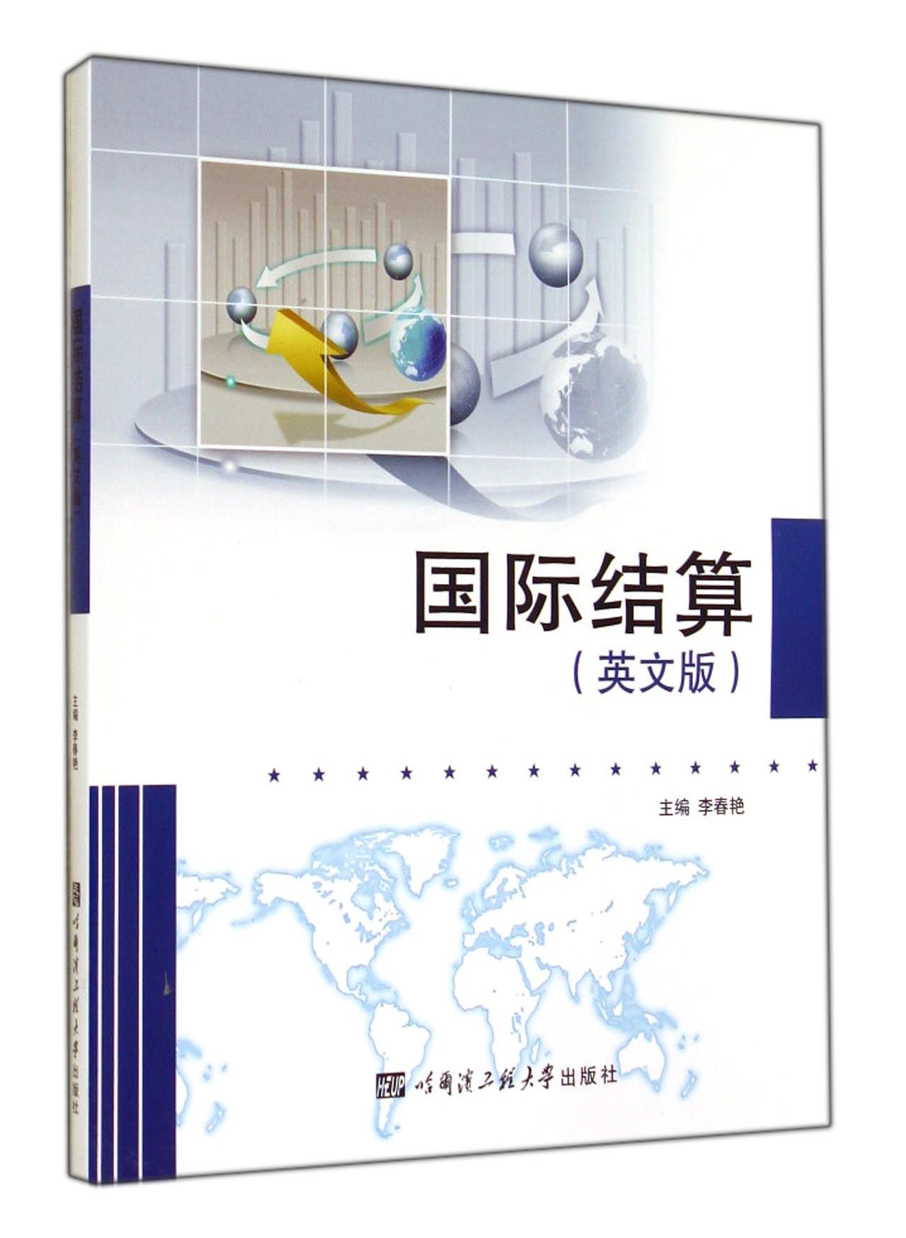 国际结算:英文版9787566106742