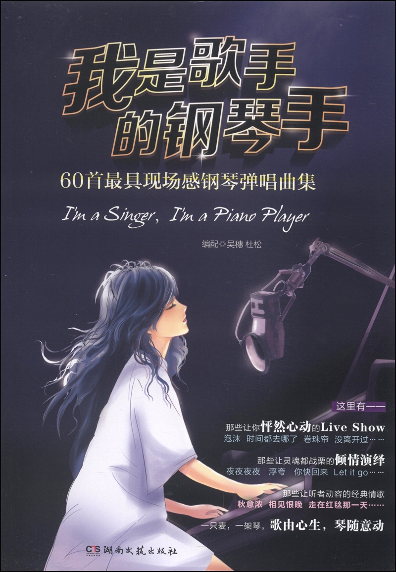我是歌手的钢琴手:60首最具现场感钢琴弹