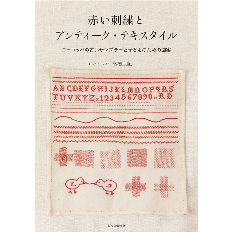 赤い刺繍とアンティ-ク?テキスタイル，红色刺绣与古董、纺织品