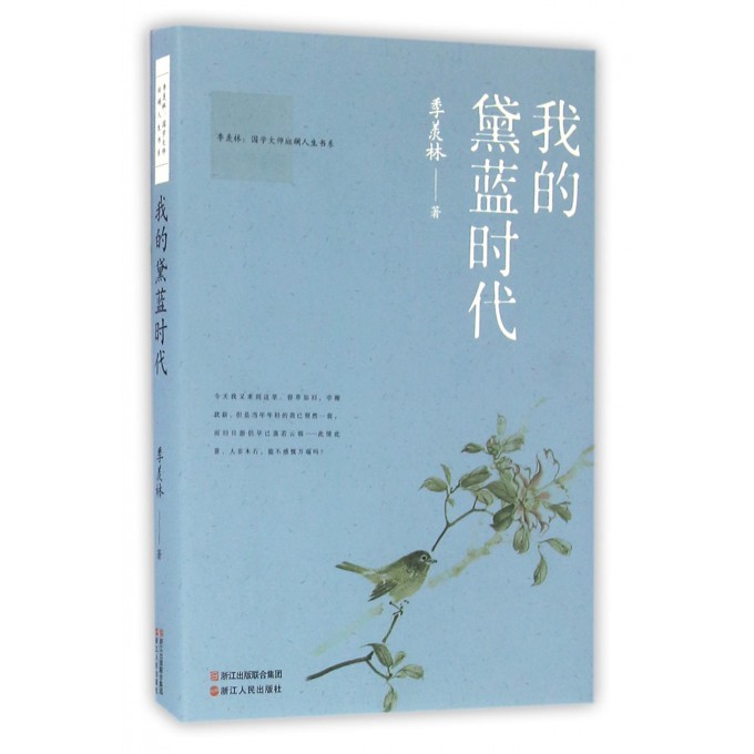 我的黛蓝时代/季羡林国学大师斑斓人生书系