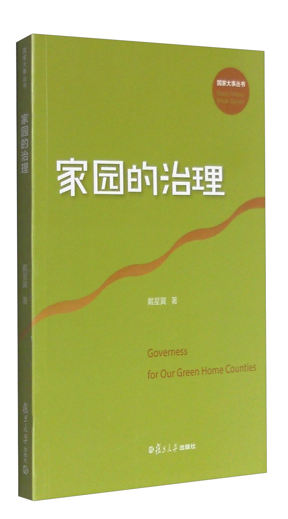 国家大事丛书：家园的治理