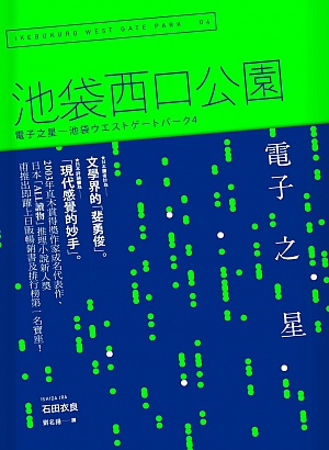 电子之星：池袋西口公园4