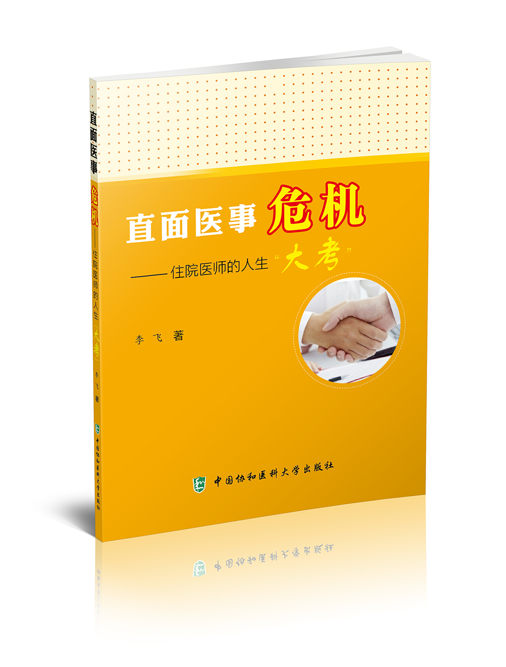 直面医事危机 住院医师的人生“大考”