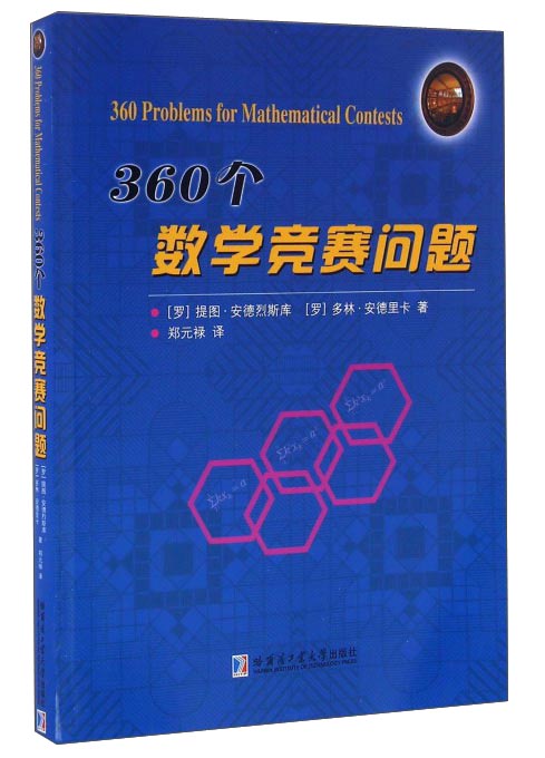 360个数学竞赛问题