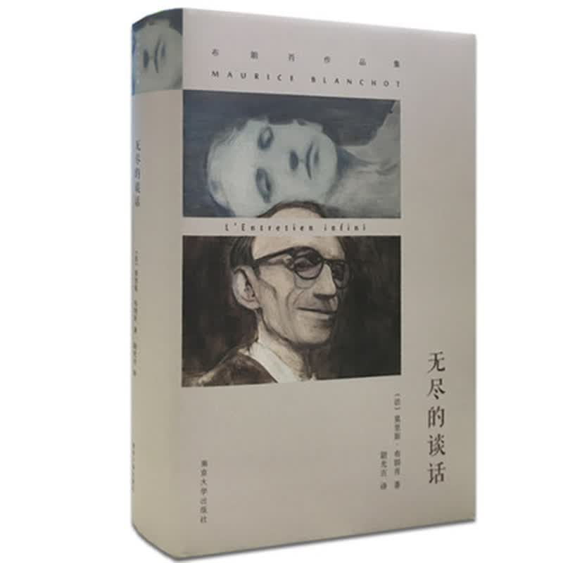 布朗肖作品集:无尽的谈话