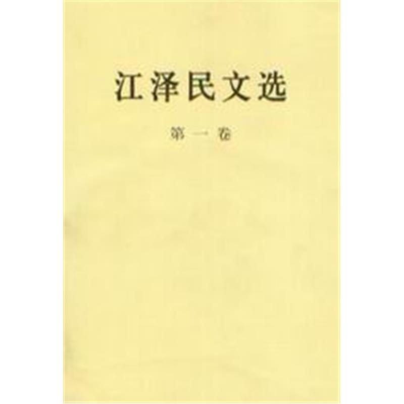 江泽民文选(第1卷)