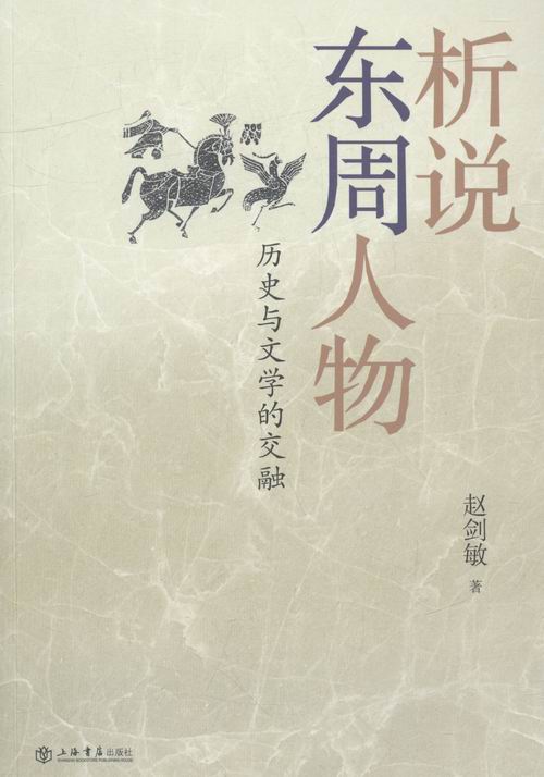 析说东周人物:历史与文学的交融 传记 书