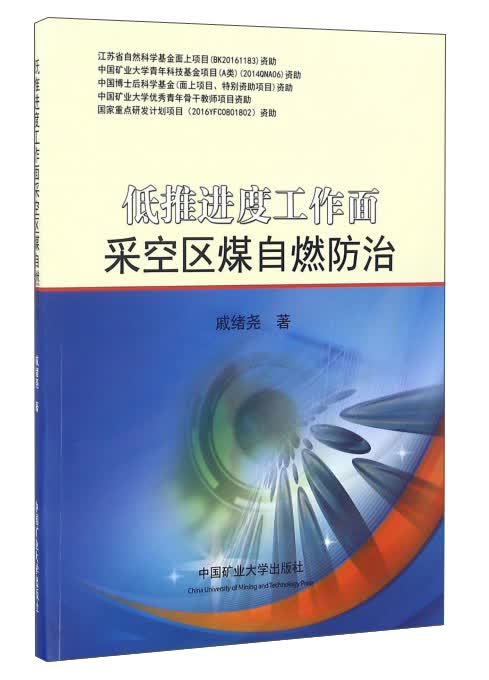 低推进度工作面采空区煤自燃防治