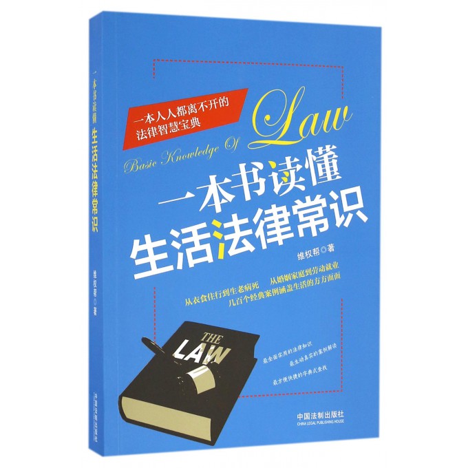 一本书读懂生活法律常识