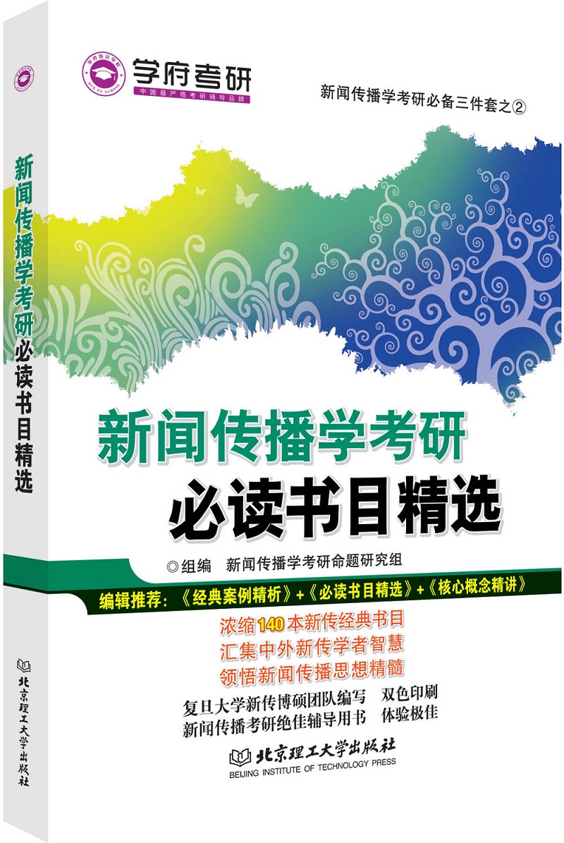 新闻传播学考研书目精选 考试 书籍