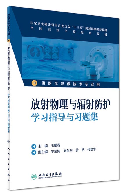 放射物理与辐射防护学习指导与习题集（本科影像技术配教)
