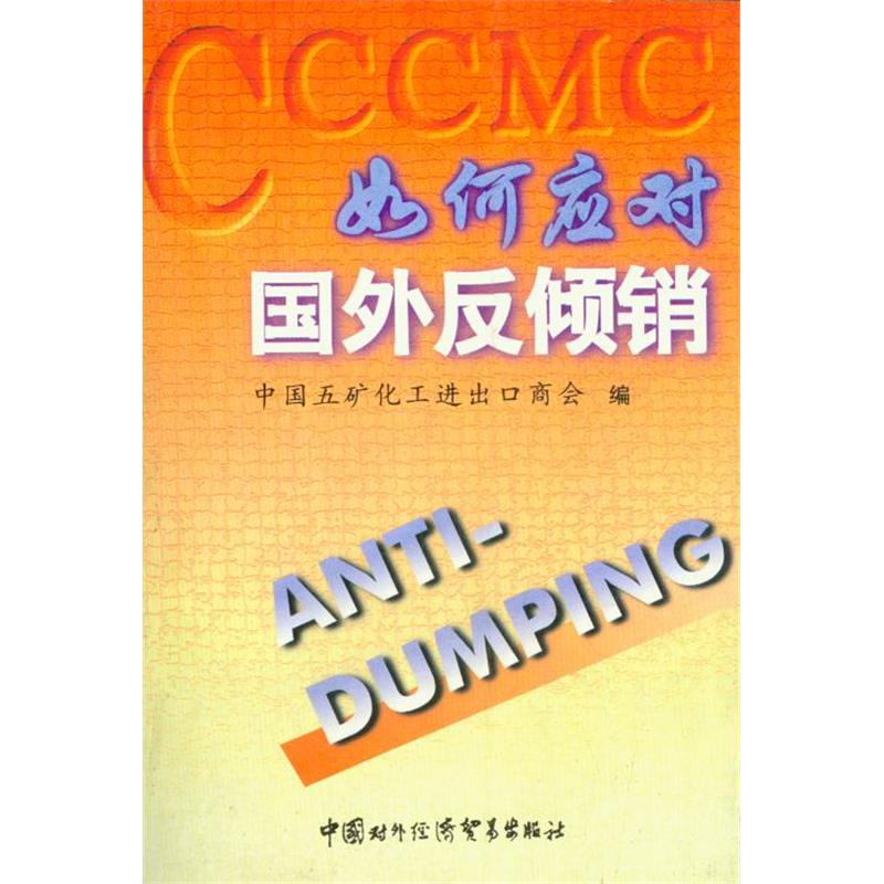 如何应对国外反倾销
