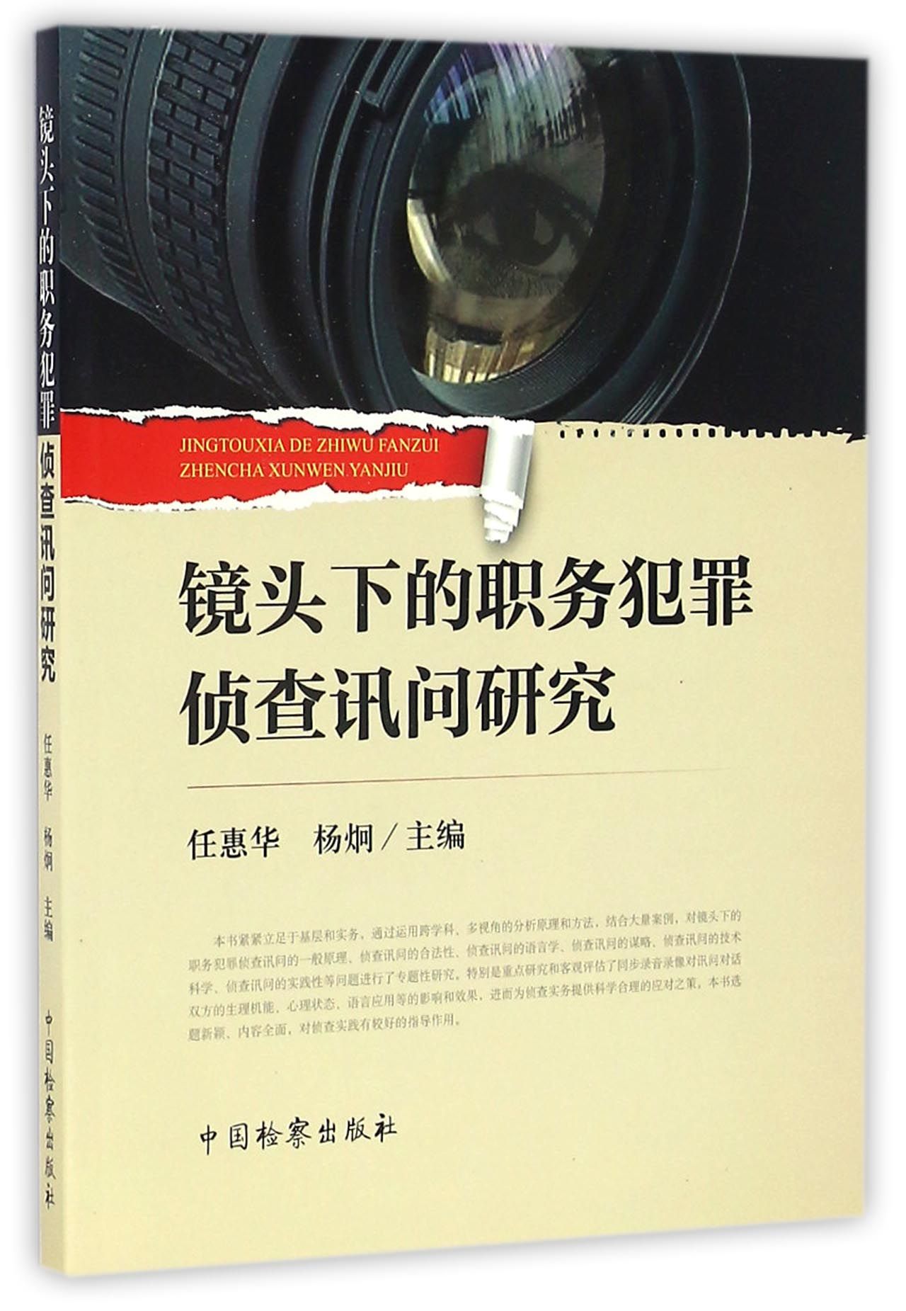 镜头下的职务犯罪侦查讯问研究