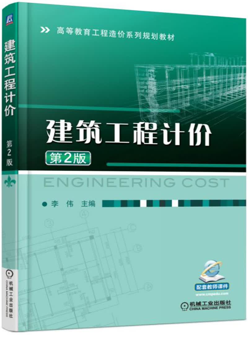 建筑工程计价（第2版）