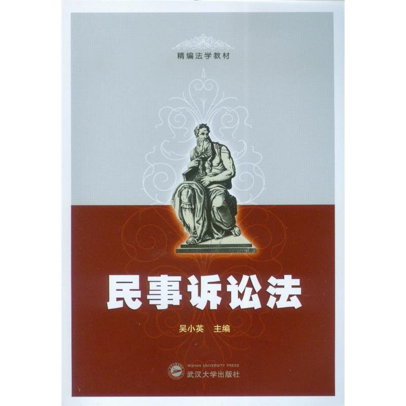 民事诉讼法
