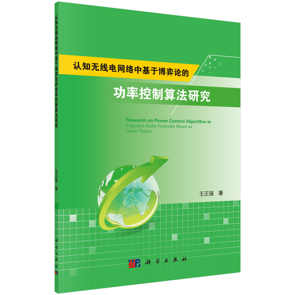 认知无线电网络中基于博弈论的功率控制算法研究