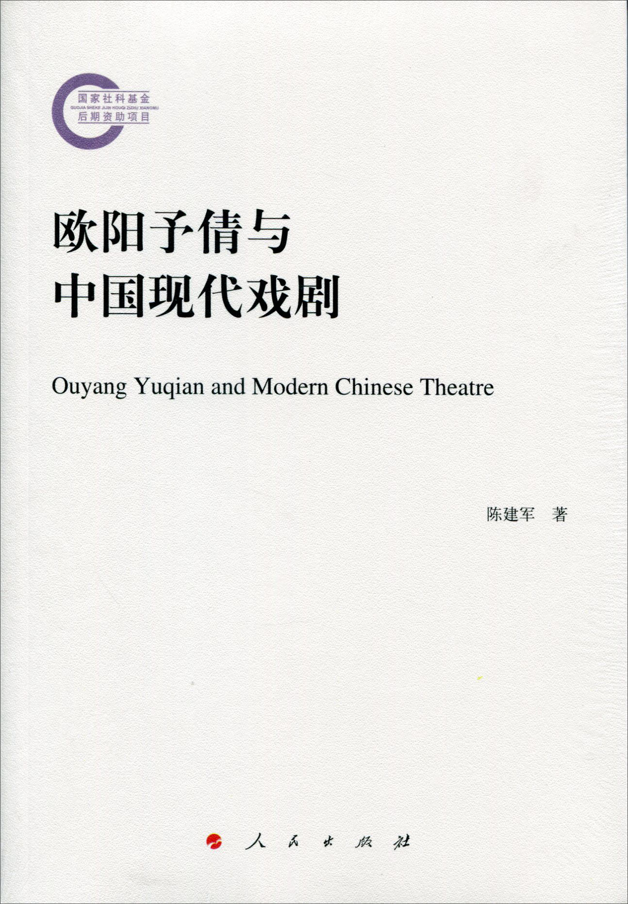 欧阳予倩与中国现代戏剧