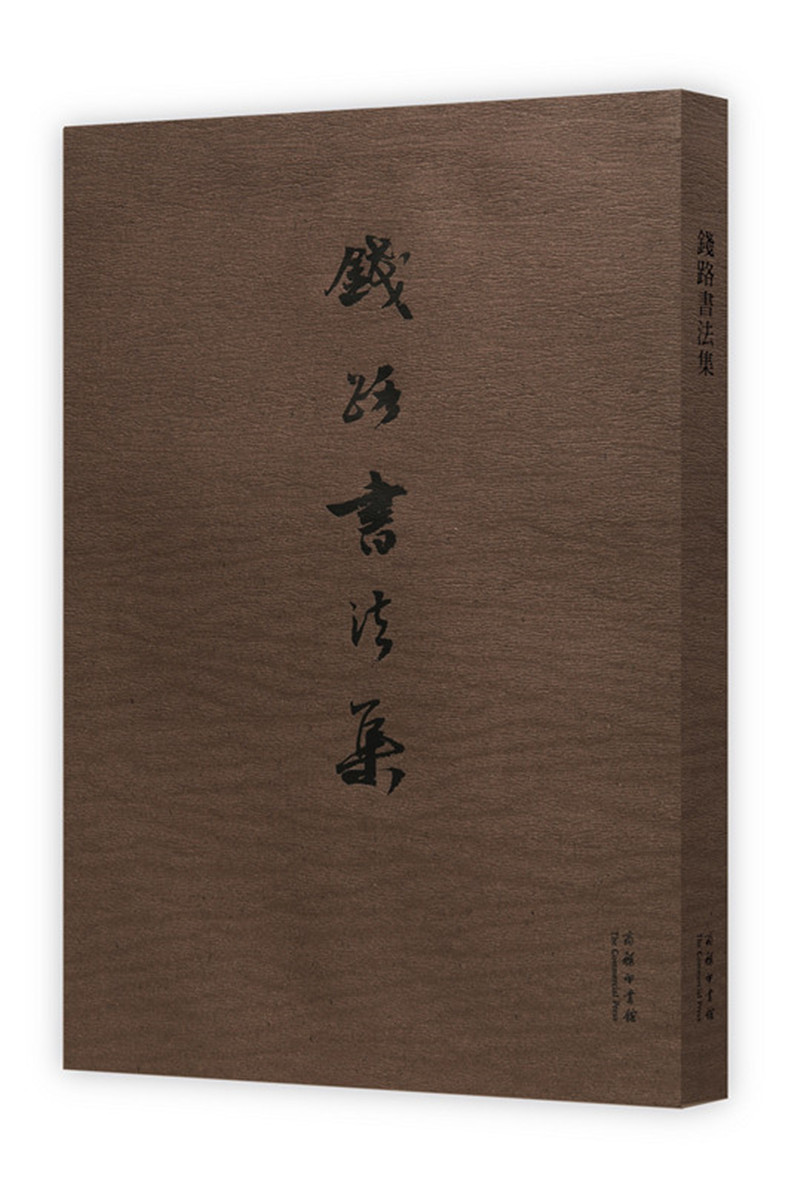 钱路书法集