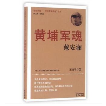 黄埔军魂——戴安澜 [中国]王晓华 9787553310893