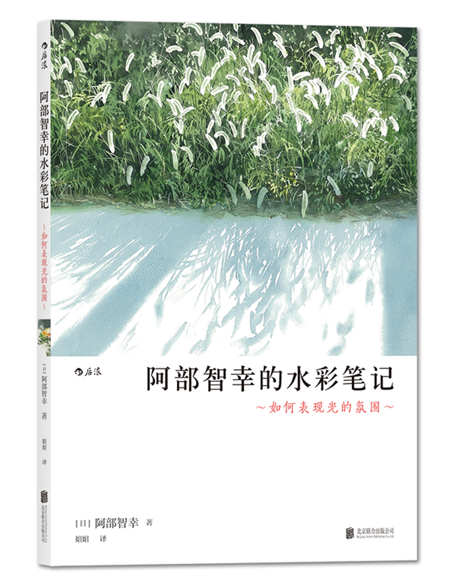 阿部智幸的水彩笔记:如何表现光的氛围