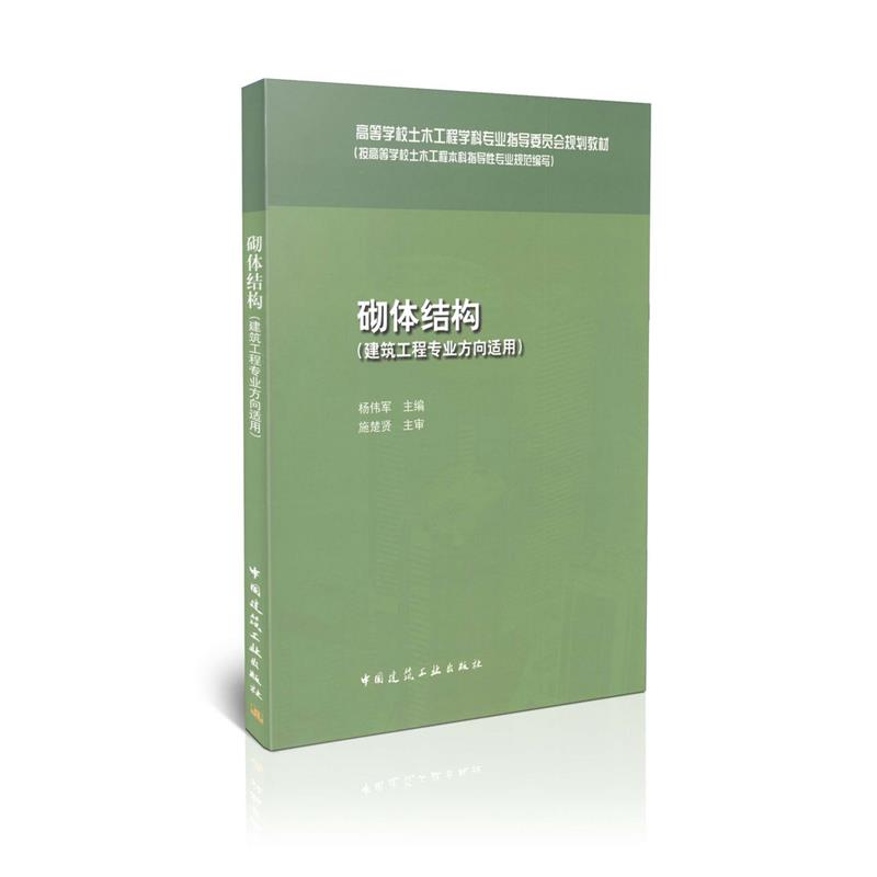 砌体结构(建筑工程专业方向适用)