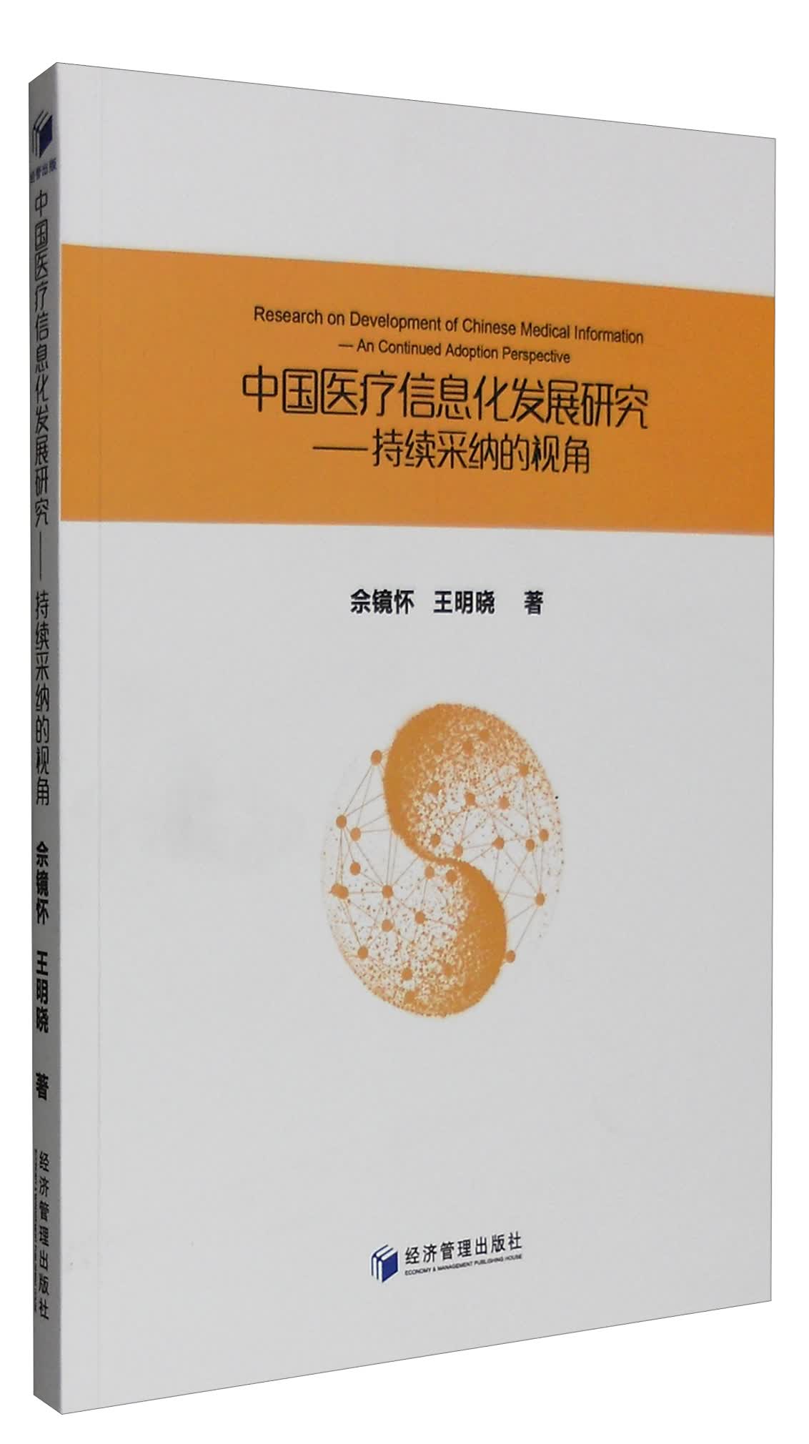 中国医疗信息化发展研究：持续采纳的视角
