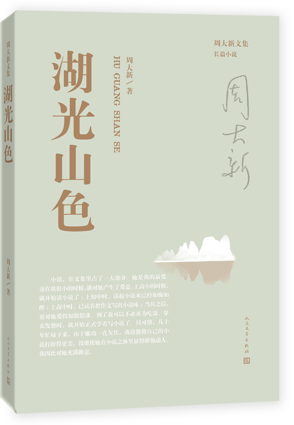 周大新文集 湖光山色